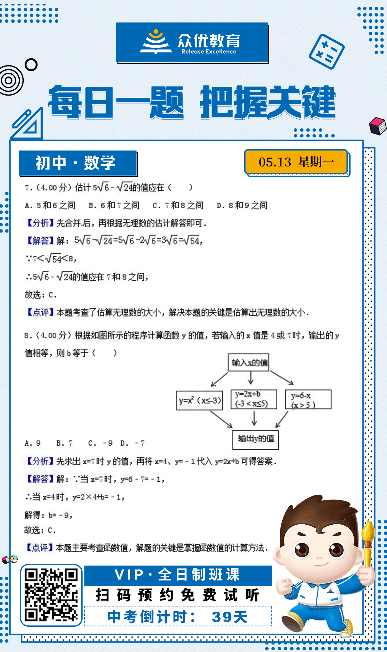 【初中数学 · 每日一练】：考查估算无理数大小+函数值的计算方法(图1)