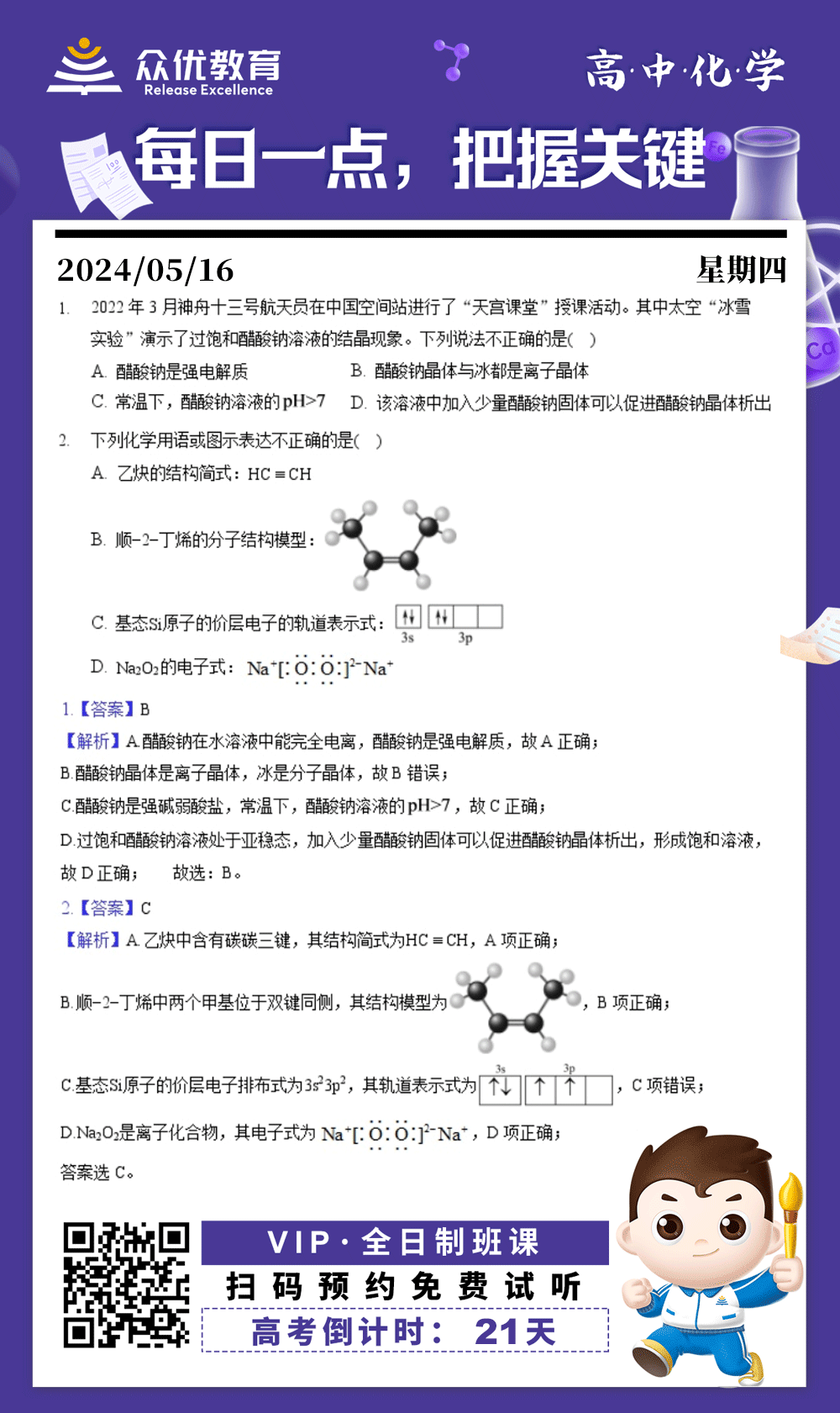 【高中化学 · 每日一练】：单项选择题精选(图1)