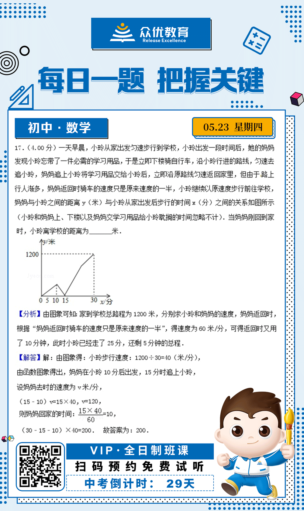 【初中数学 · 每日一练】：考查一次函数的图象与性质以及路程=时间x速度(图1)