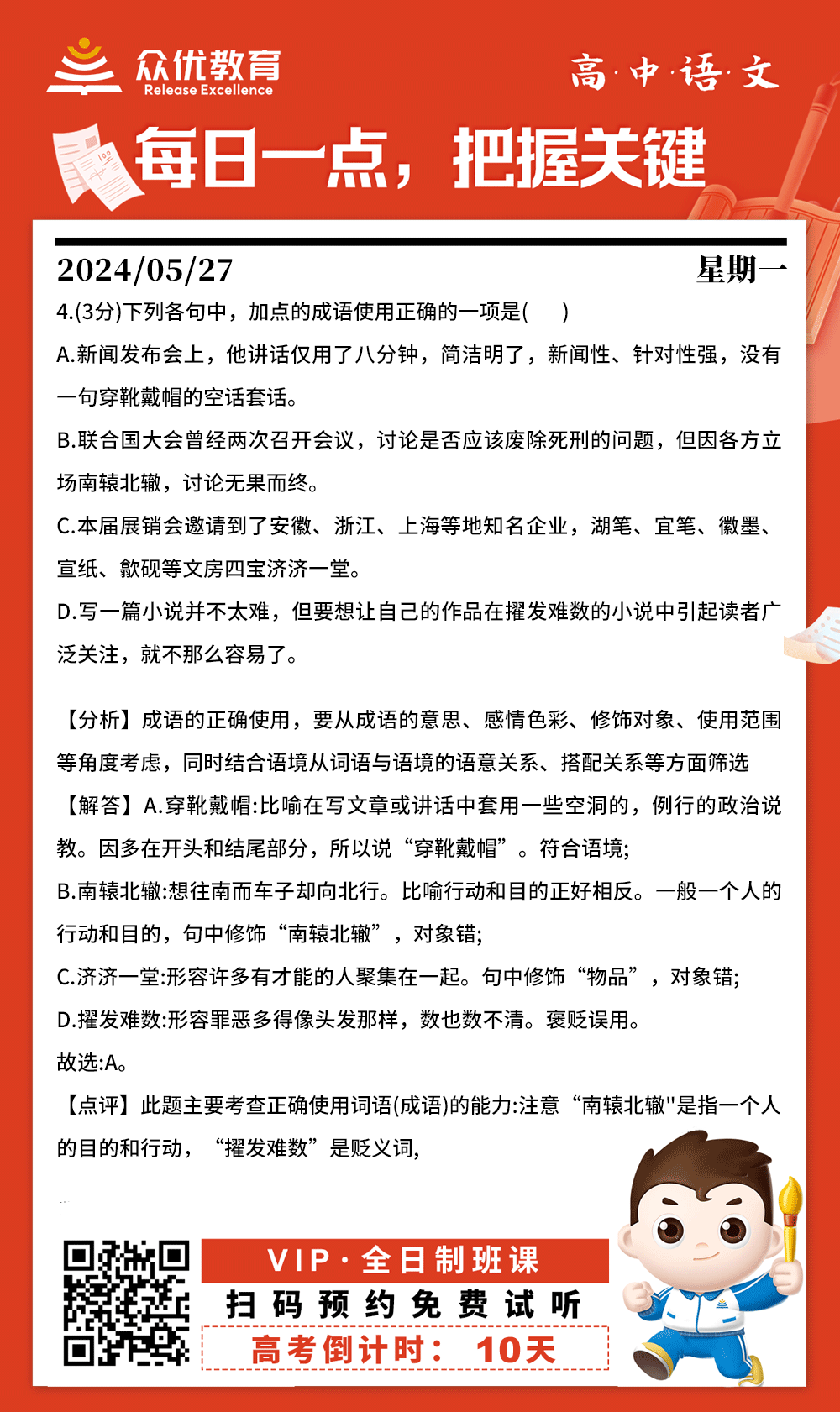 【高中语文 · 每日一练】：考查成语的正确使用(图1)