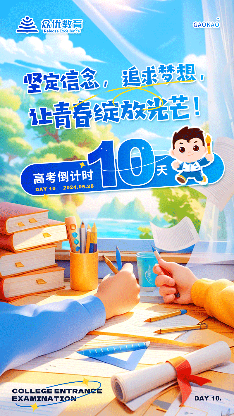 【高考倒计时 · 10天】 坚定信念，追求梦想，让青春绽放光芒！(图1)