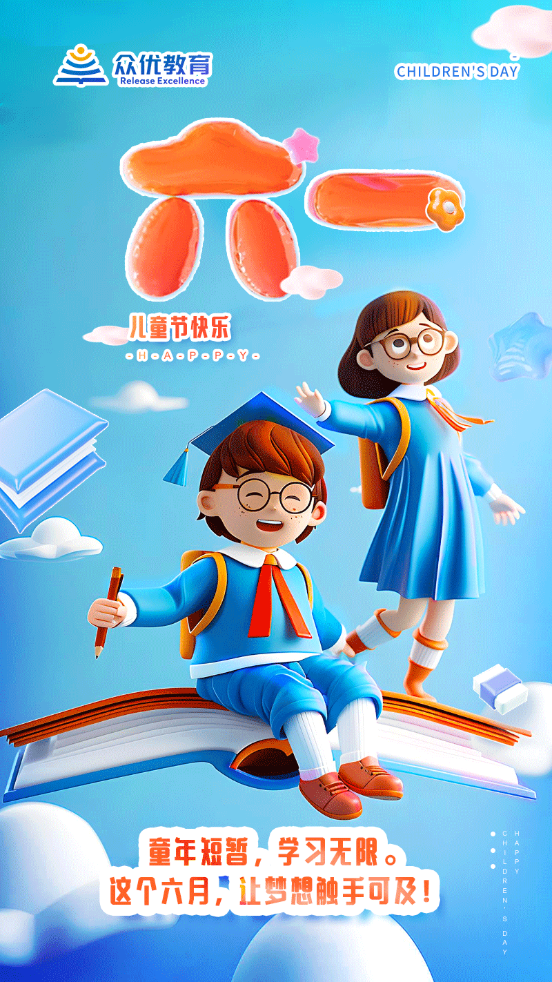 【儿童节】：童年短暂，学习无限。 这个六月，让梦想触手可及!(图1)