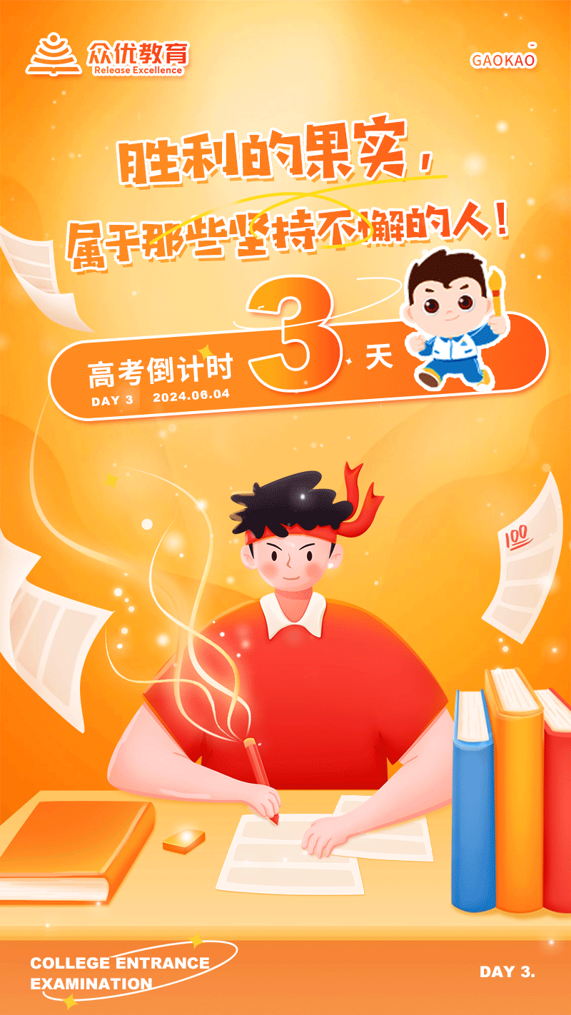 【高考倒计时3天】：胜利的果实，属于那些坚持不懈的人！(图1)