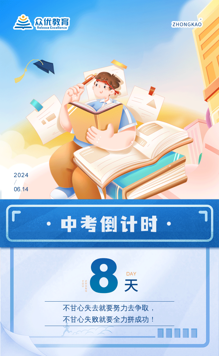 中考倒计时8天：不甘心失去就要努力去争取，不甘心失败就要全力拼成功！(图1)