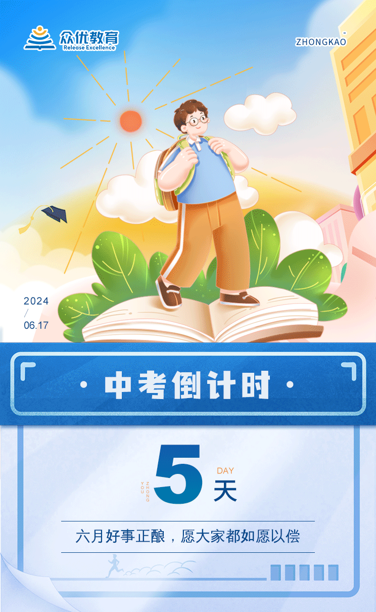 中考倒计时5天：六月好事正酿，愿大家都如愿以偿！(图1)