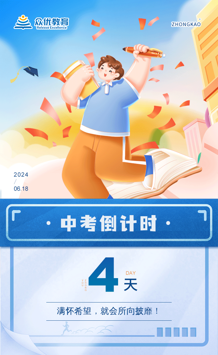 中考倒计时4天：满怀希望，就会所向披靡！(图1)