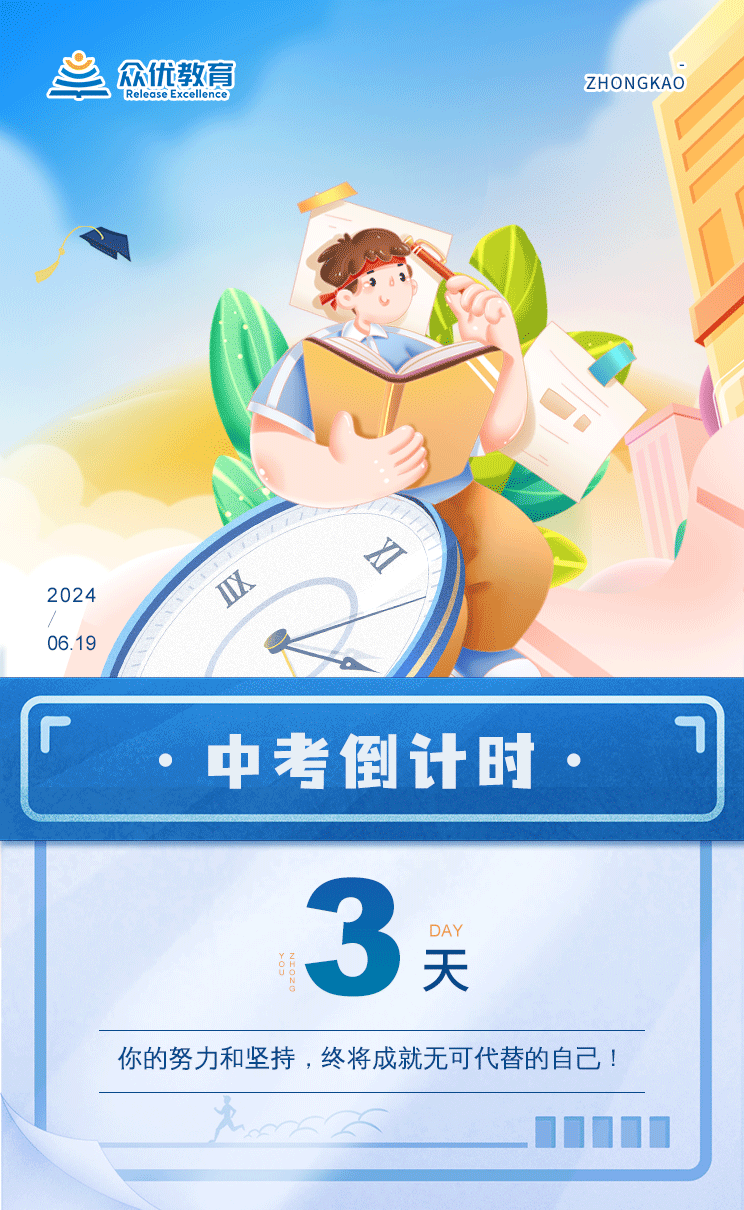 中考倒计时3天：你的努力和坚持，终将成就无可代替的自己！(图1)