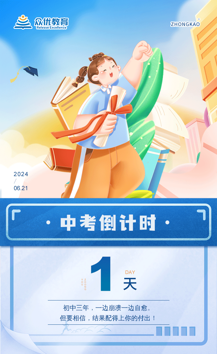 中考倒计时1天：这三年，一边崩溃一边自愈，但要相信，结果配得上你的付出！(图1)