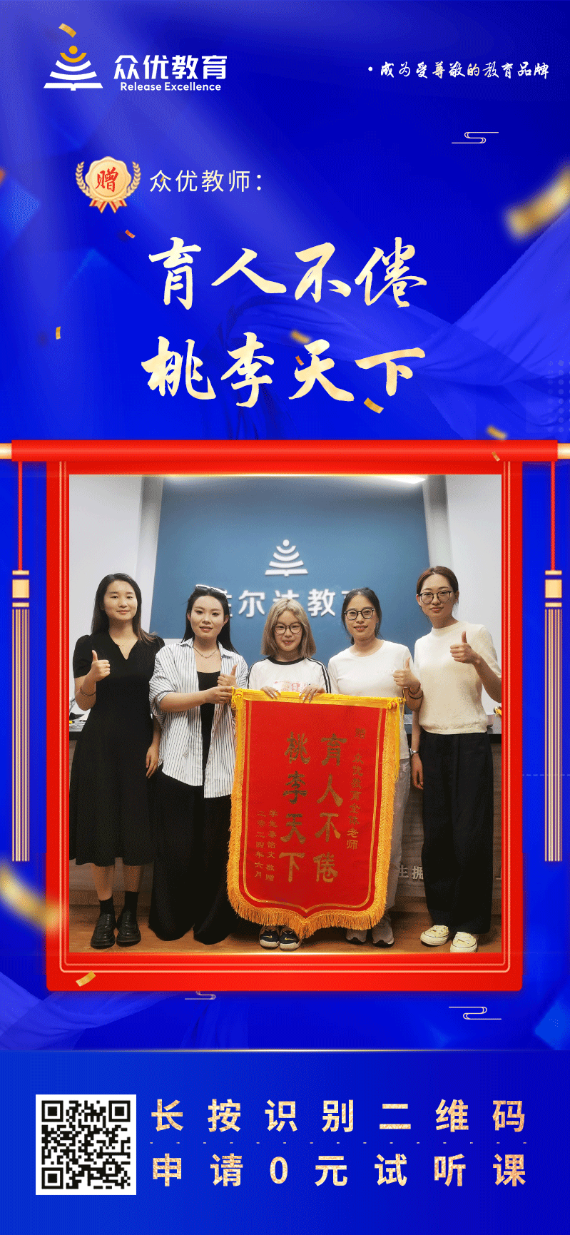 【众优教育 · 荣誉锦旗】：育人不倦，桃李天下(图1)