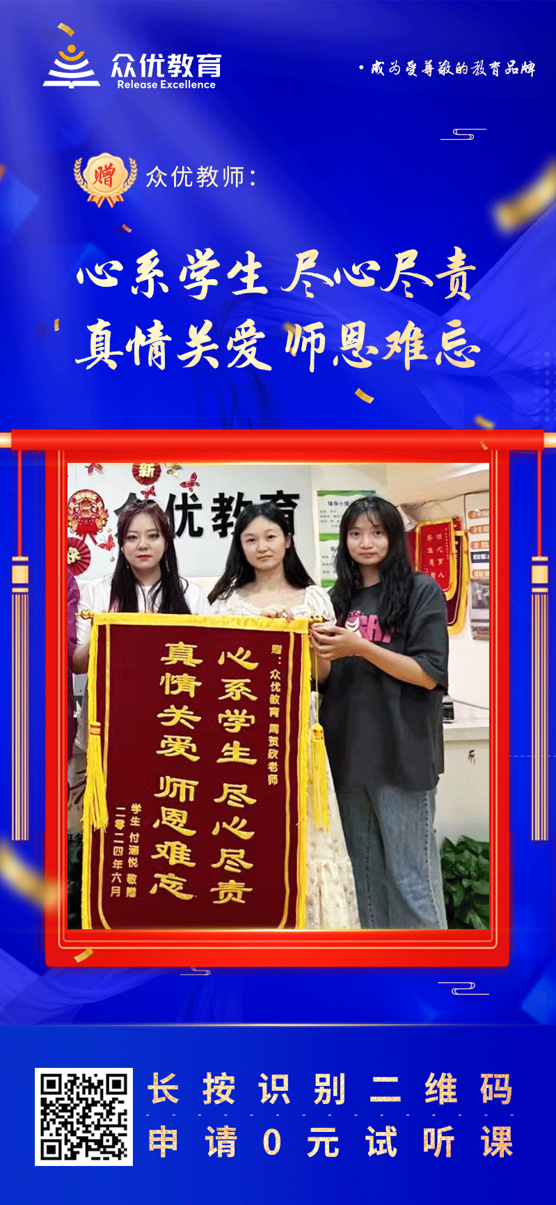 【众优教育 · 荣誉锦旗】：心系学生，尽心尽责；真情关爱，师恩难忘。(图1)