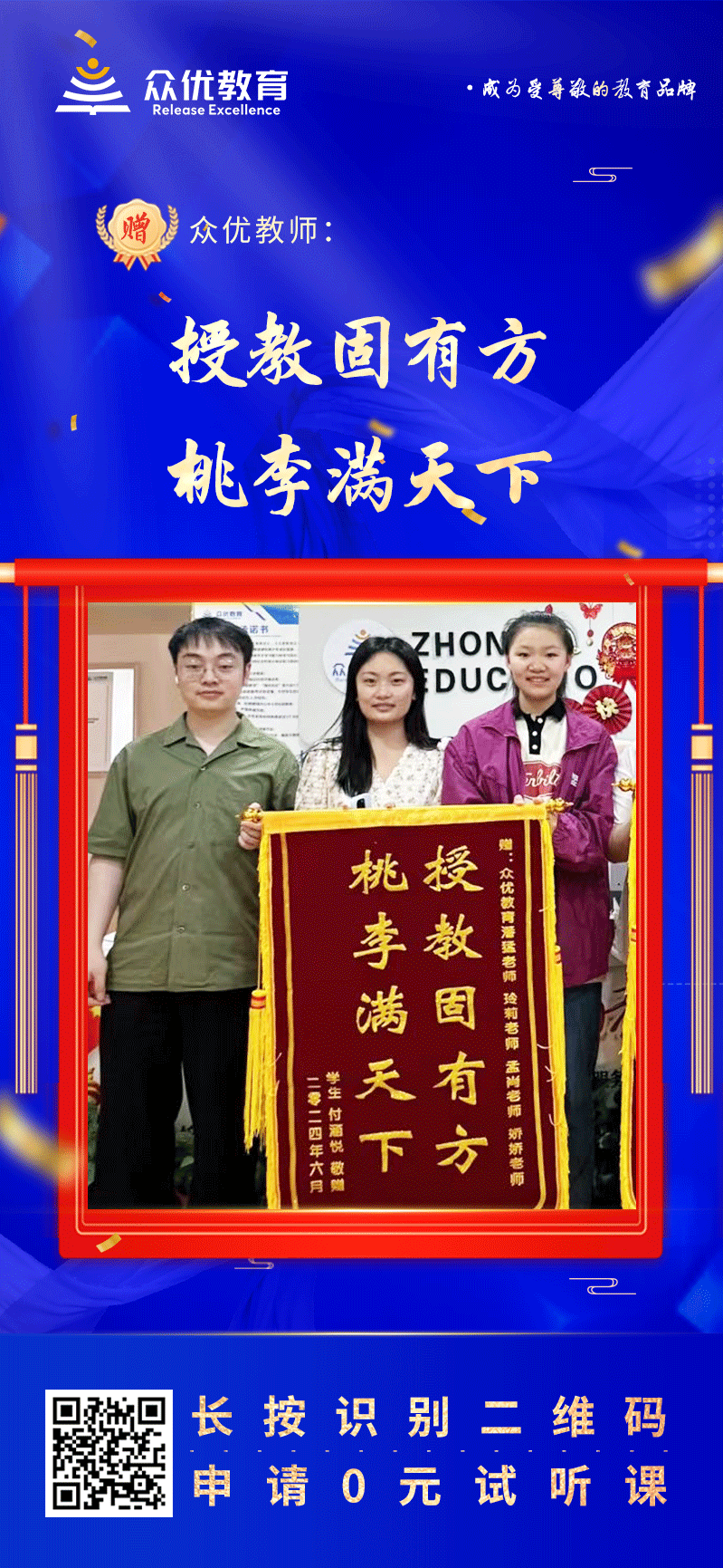 【众优教育 · 荣誉锦旗】：授教固有方，桃李满天下(图1)