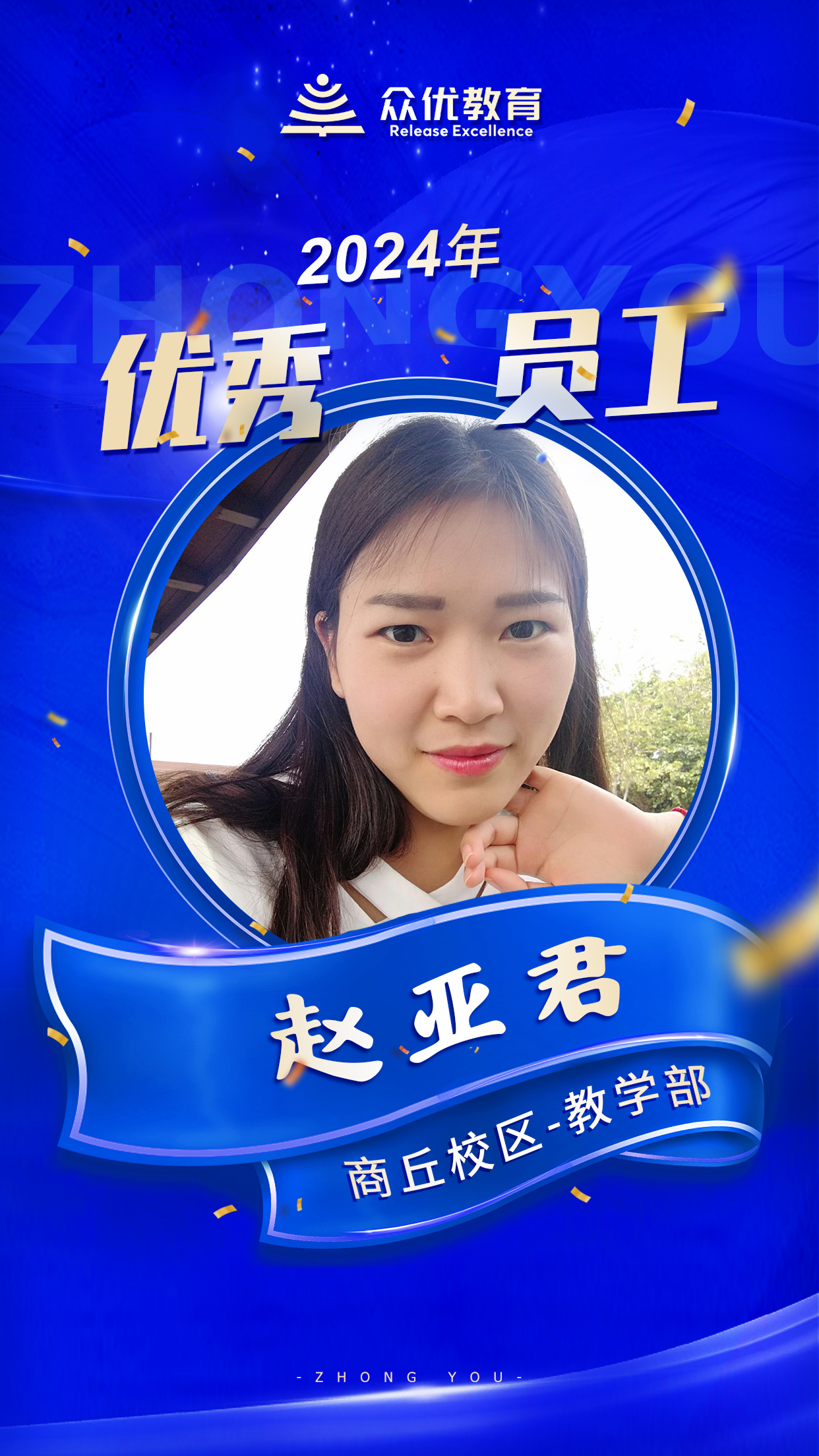 【季度优秀员工】：他们以知识为炬，以智慧为桥，点亮学子心中的希望之火(图4)