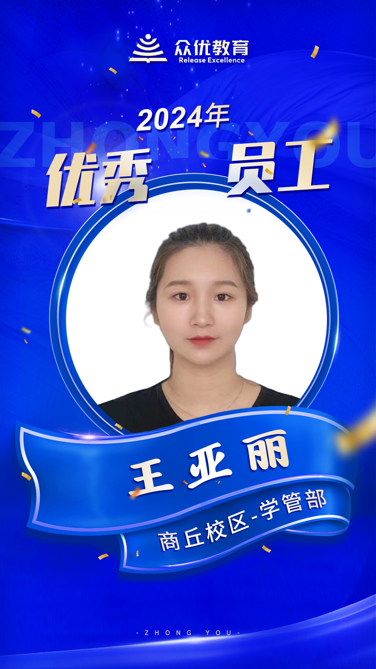 【季度优秀员工】：他们以知识为炬，以智慧为桥，点亮学子心中的希望之火(图7)