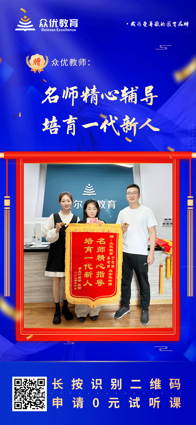 【众优教育荣誉锦旗】：老师精心辅导，培育一代新人(图1)