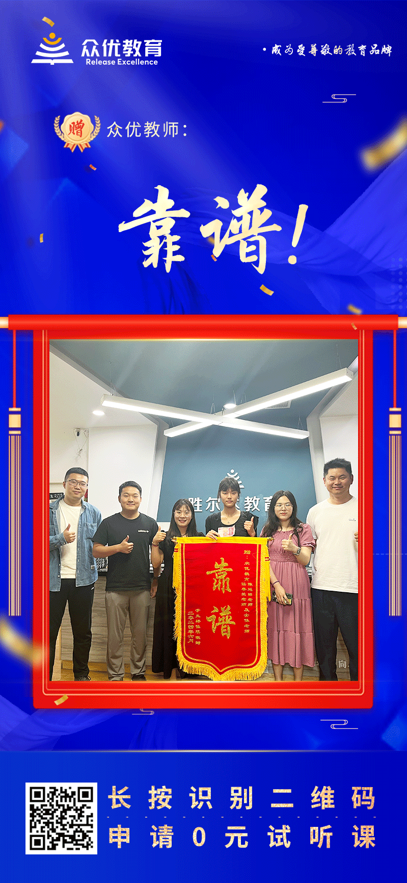 【众优教育荣誉锦旗】：两个字，靠谱！(图1)