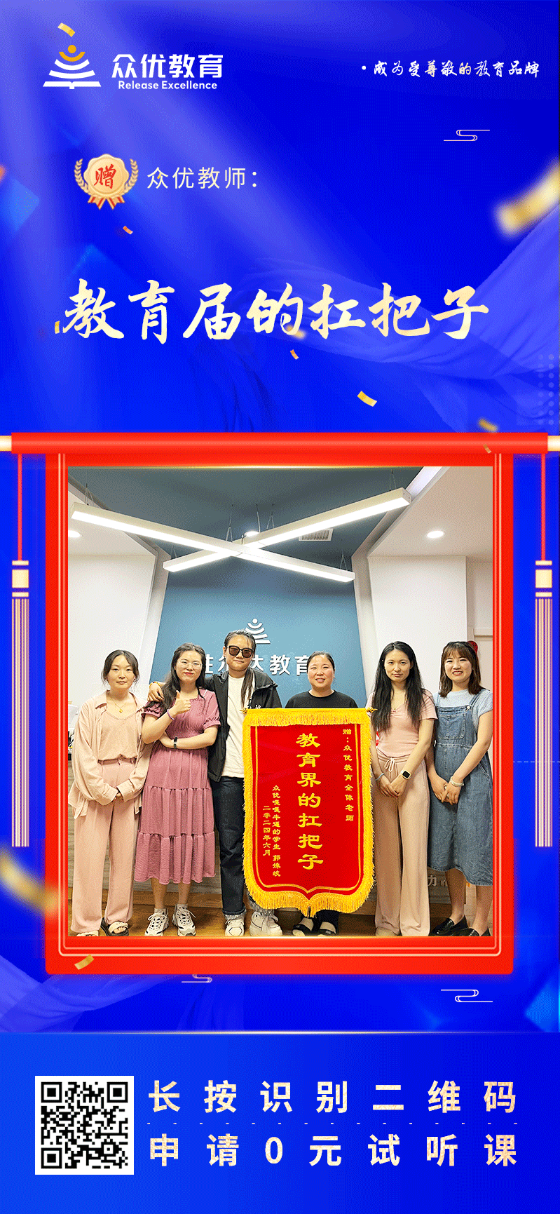 【众优教育荣誉锦旗】：教育界的扛把子！(图1)