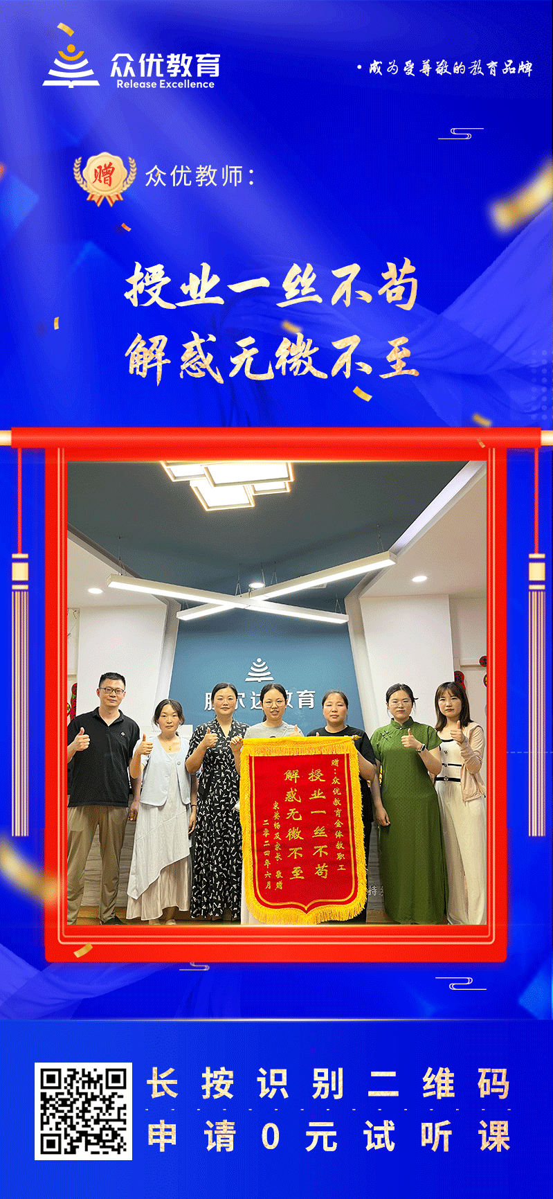 【众优教育荣誉锦旗】：授业一丝不苟，解惑无微不至(图1)