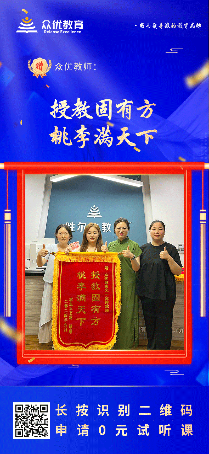 【众优教育荣誉锦旗】：授教固有方，桃李满天下(图1)