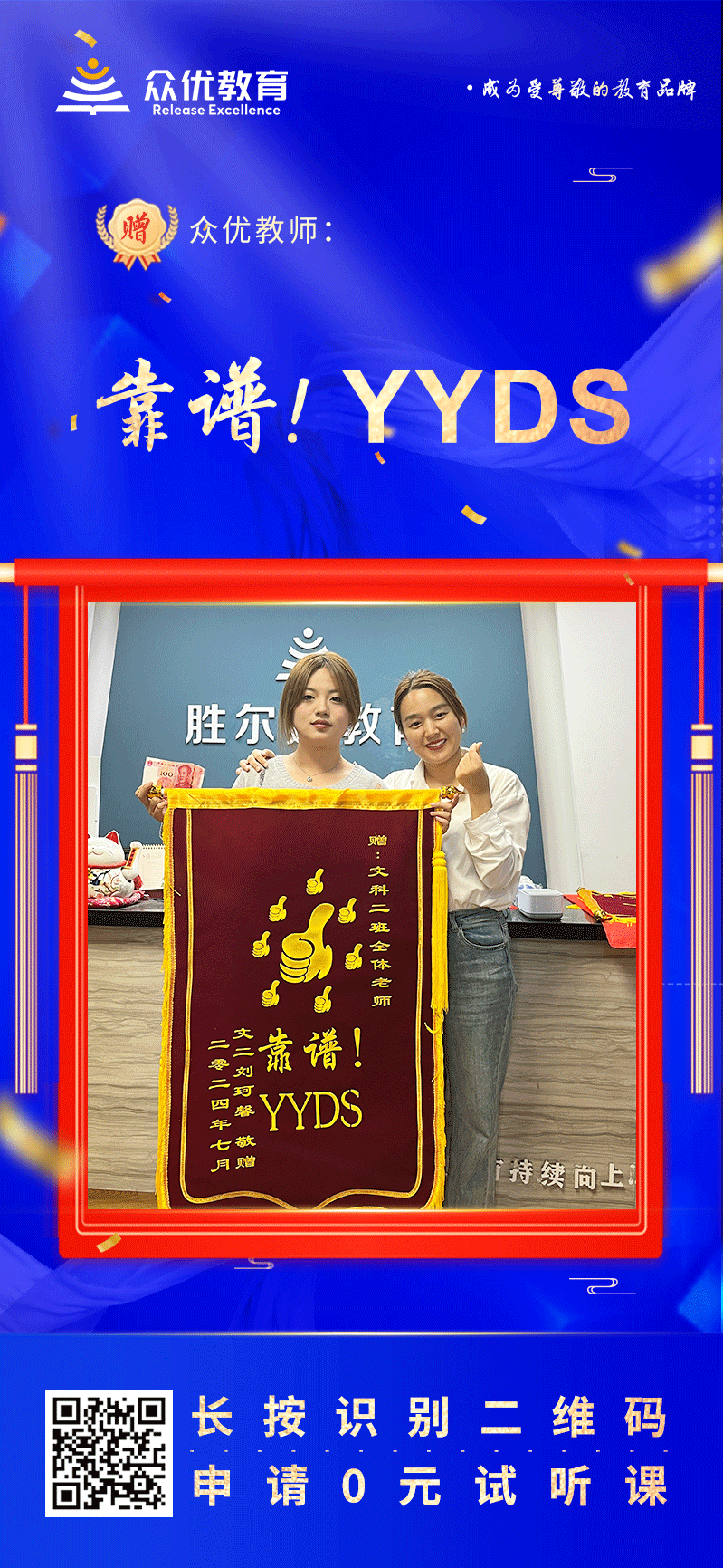 【众优教育荣誉锦旗】：靠谱！YYDS(图1)