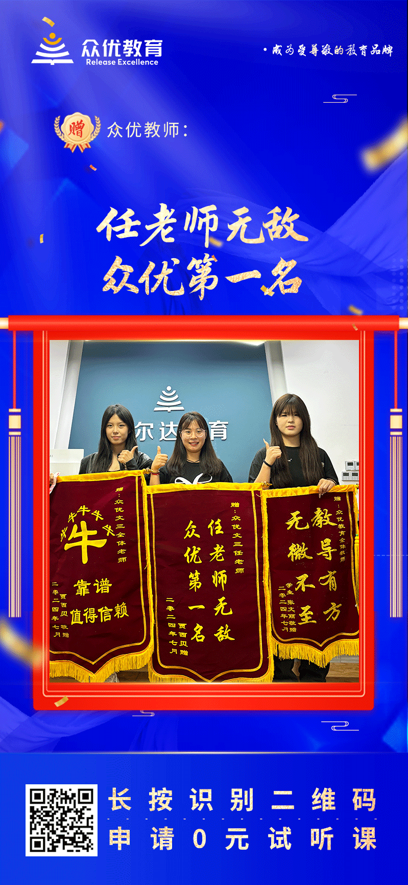 【众优教育荣誉锦旗】：任老师无敌，众优NO.1(图1)