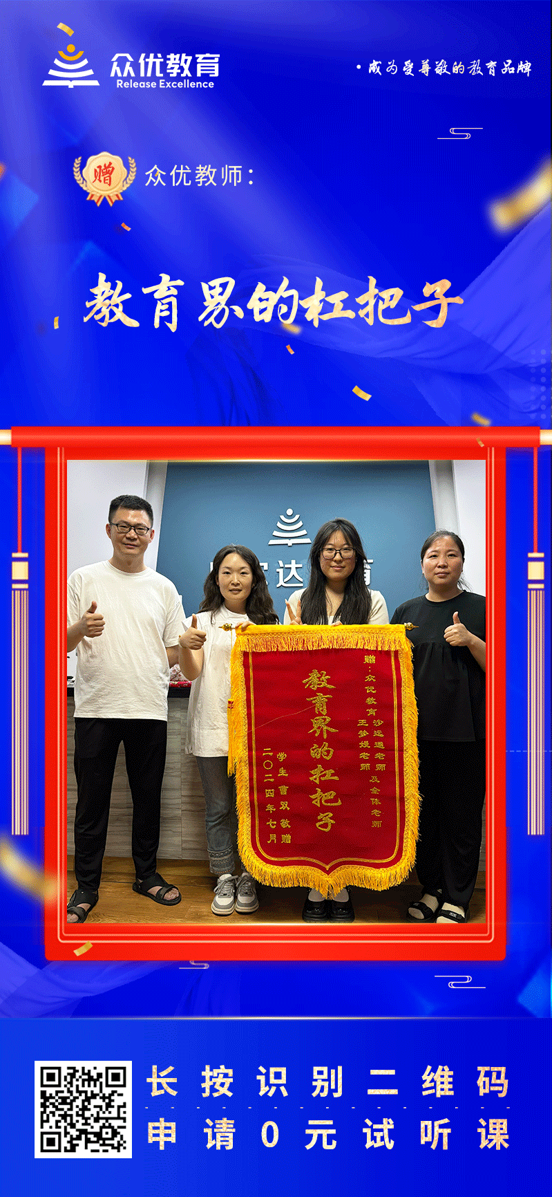 【众优教育荣誉锦旗】：教育界的扛把子(图1)