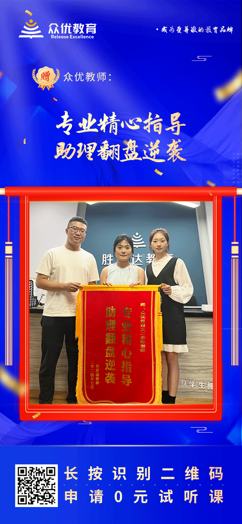 【众优教育荣誉锦旗】：专业精心指导，助力翻盘逆袭(图1)