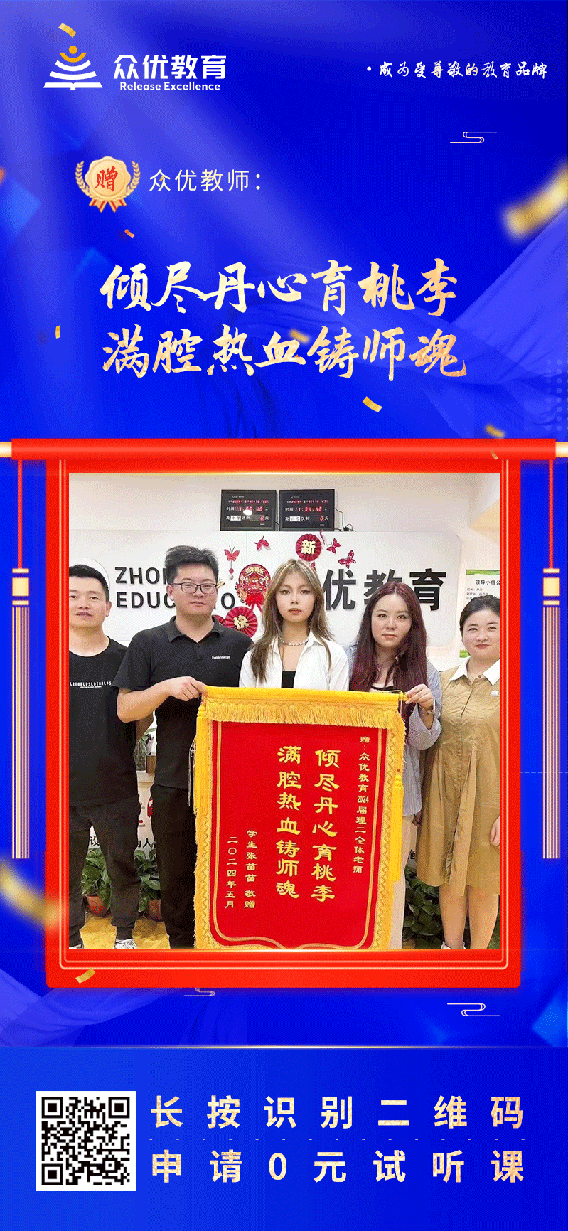 【众优教育荣誉锦旗】：倾尽丹心育桃李，满腔热血铸师魂(图1)