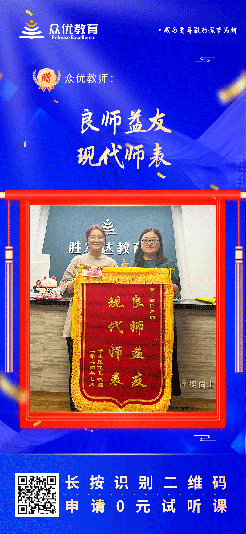 【众优教育荣誉锦旗】：良师益友，现代师表(图1)