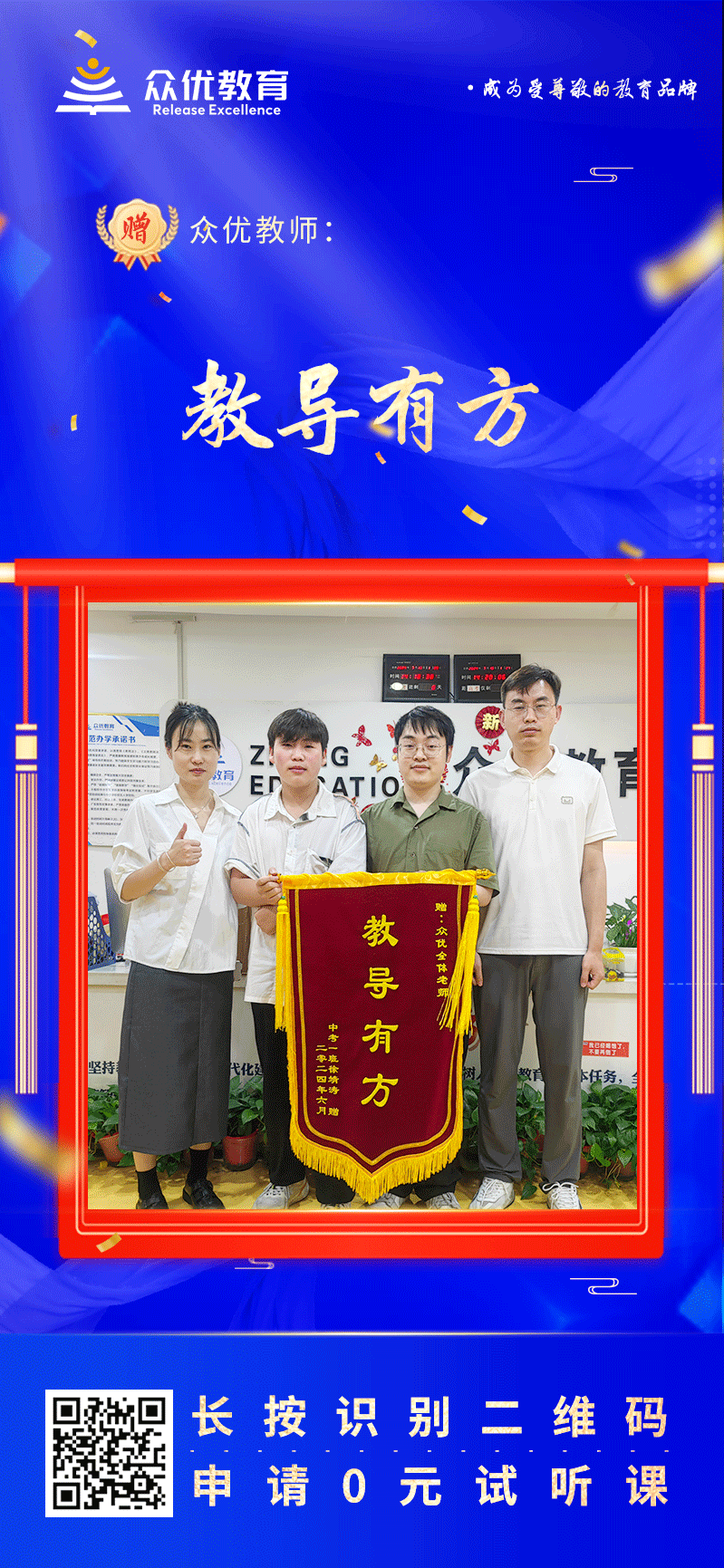 【众优教育荣誉锦旗】：教得不赖，人还蛮帅(图1)