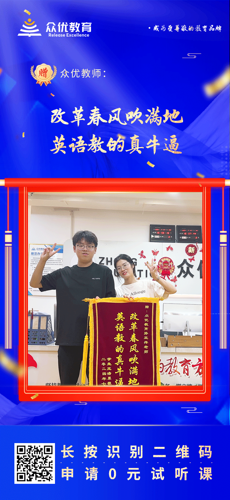 【众优教育荣誉锦旗】：改革春风吹满地，英语教得真牛X(图1)