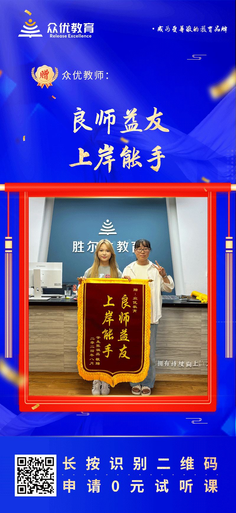 【众优教育荣誉锦旗】：良师益友，上岸能手(图1)