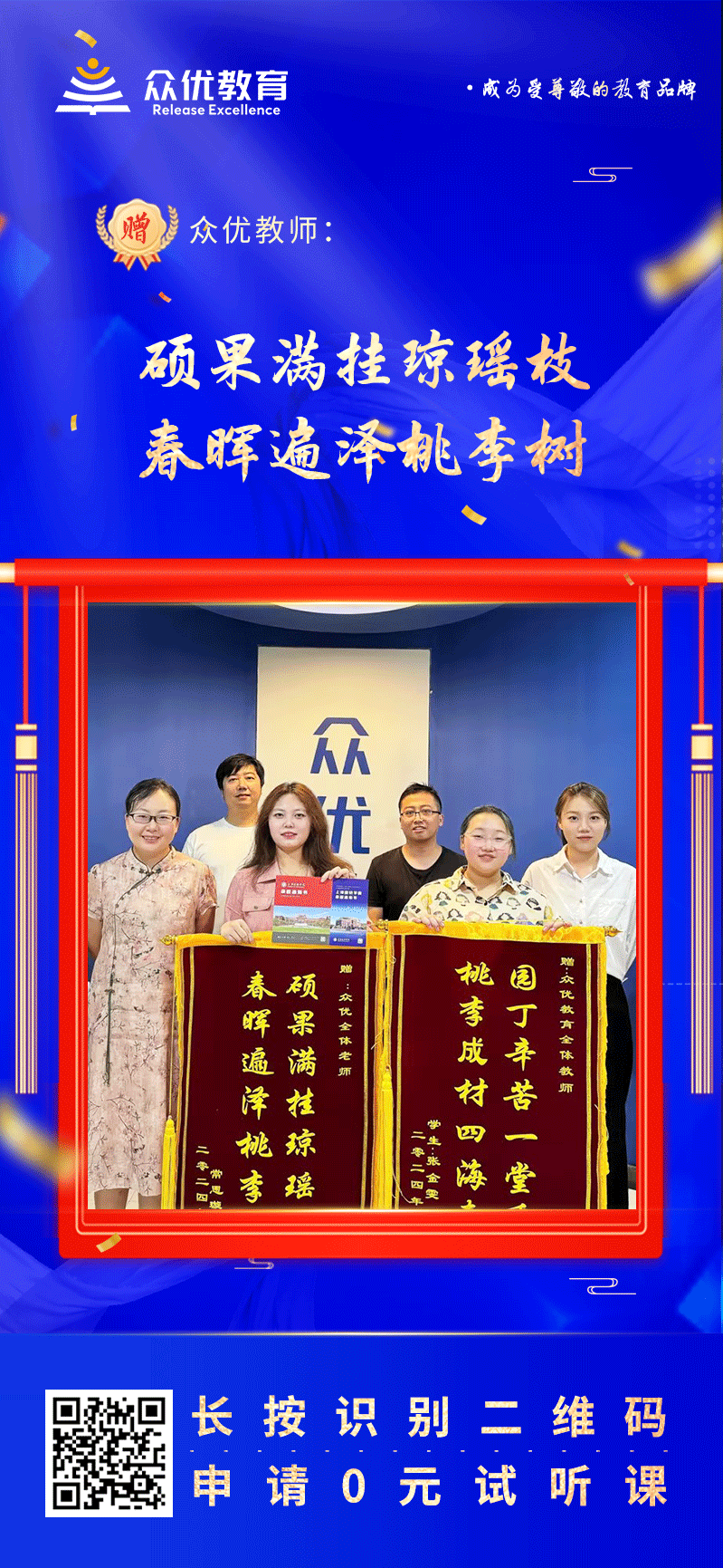 【众优教育荣誉锦旗】：硕果满挂琼瑶枝，春晖遍泽桃李树(图1)