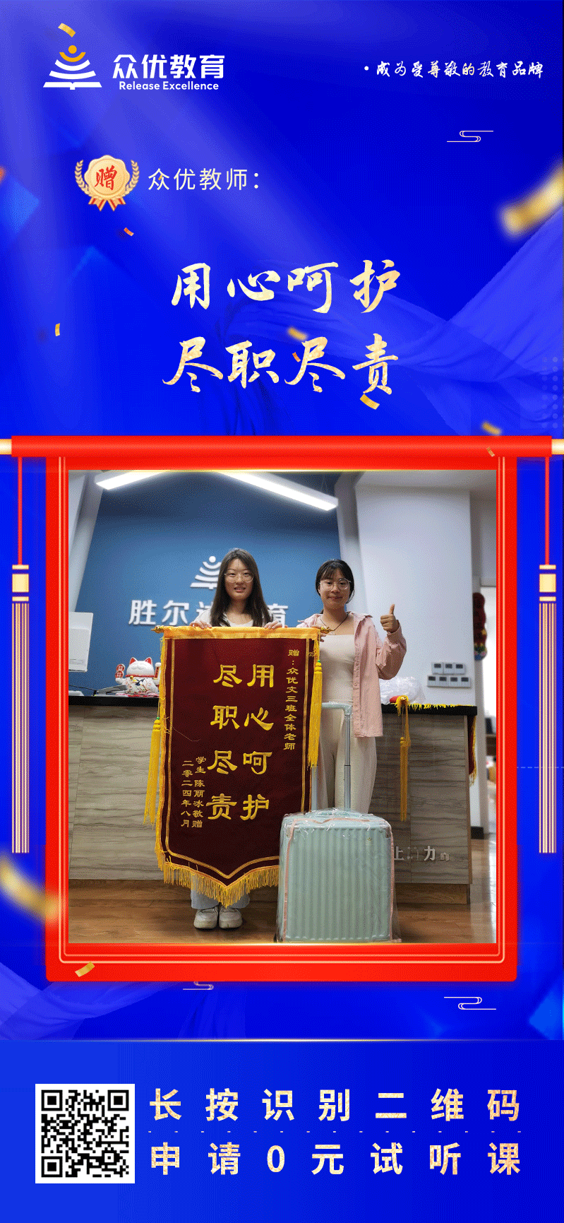 【众优教育荣誉锦旗】：用心呵护，尽职尽责(图1)