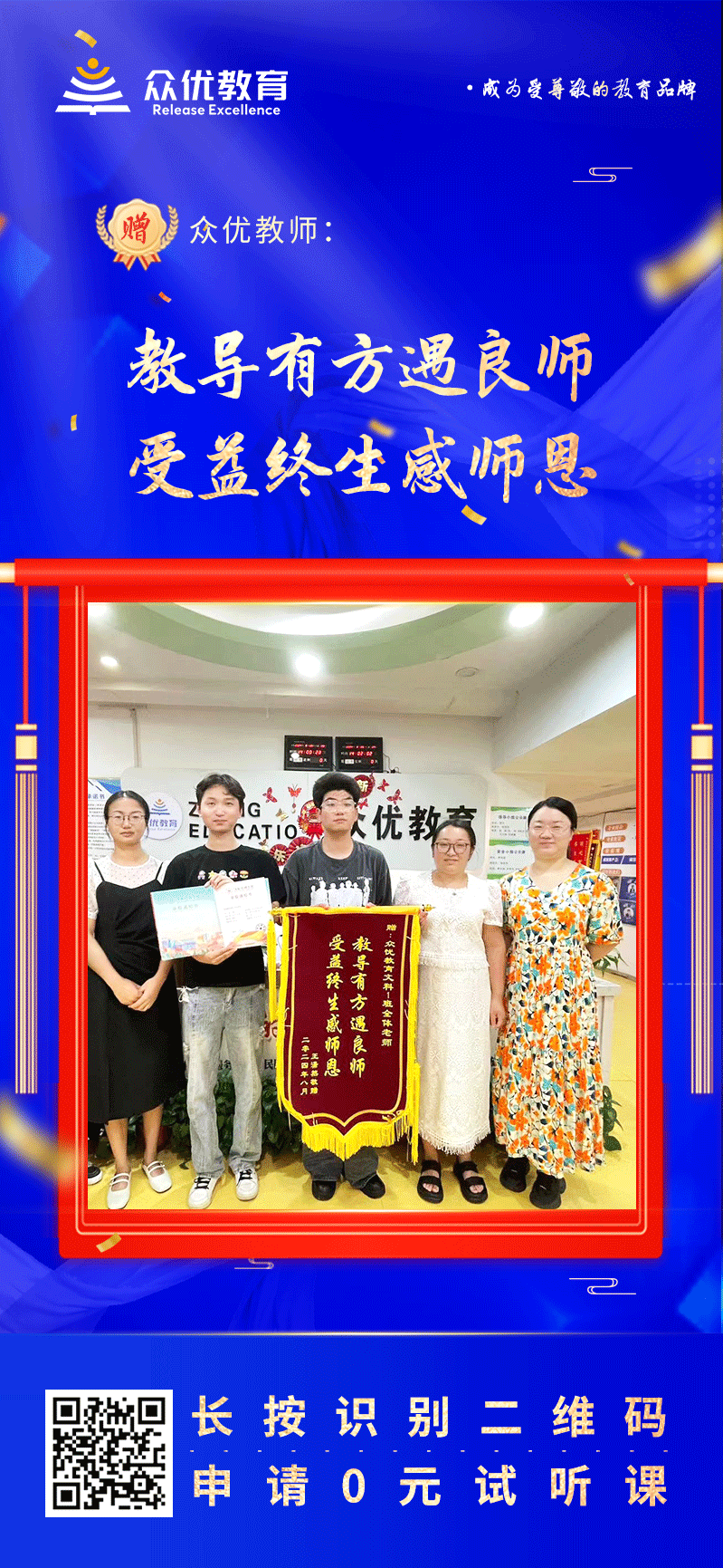 【众优教育荣誉锦旗】：教导有方遇良师，受益终生感师恩(图1)