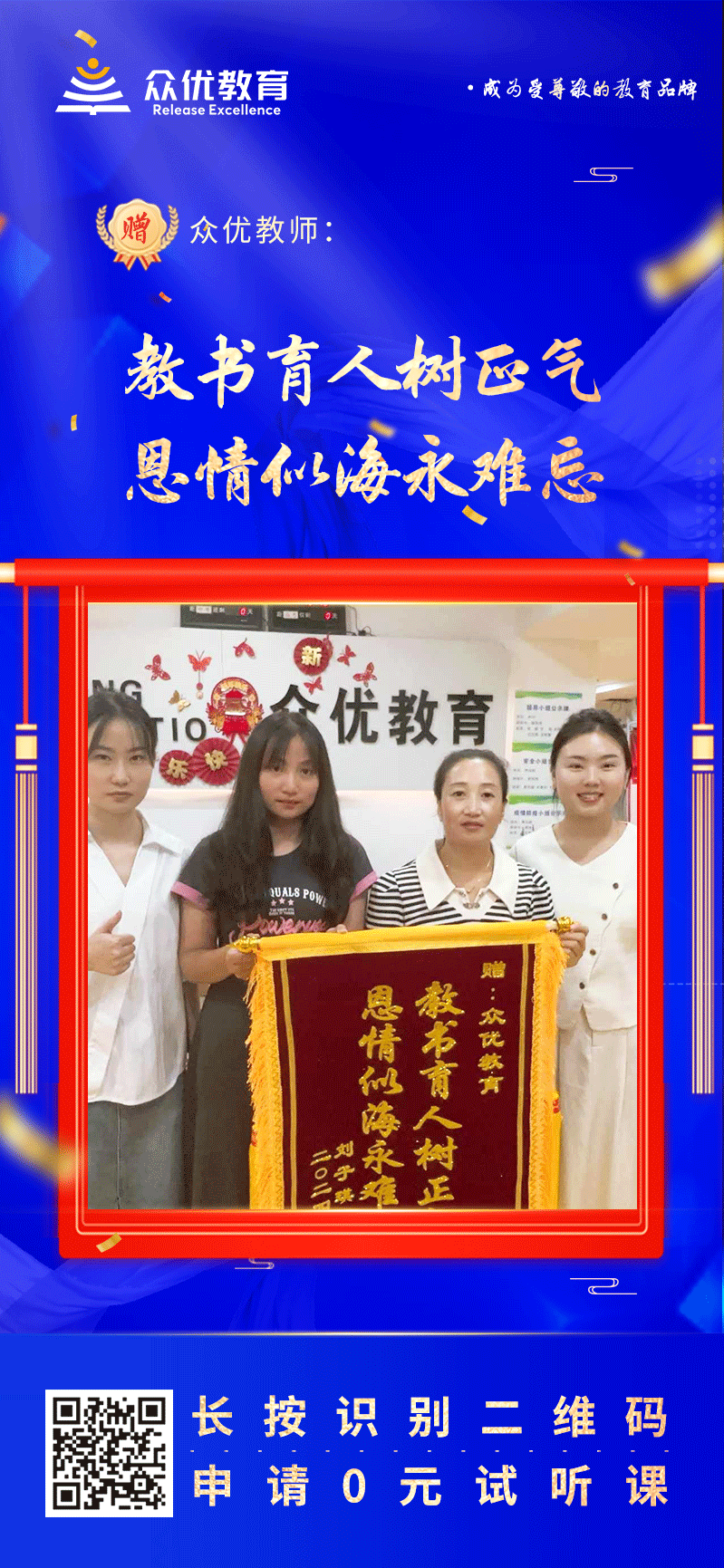 【众优教育荣誉锦旗】：教书育人树正气，恩情似海永难忘(图1)