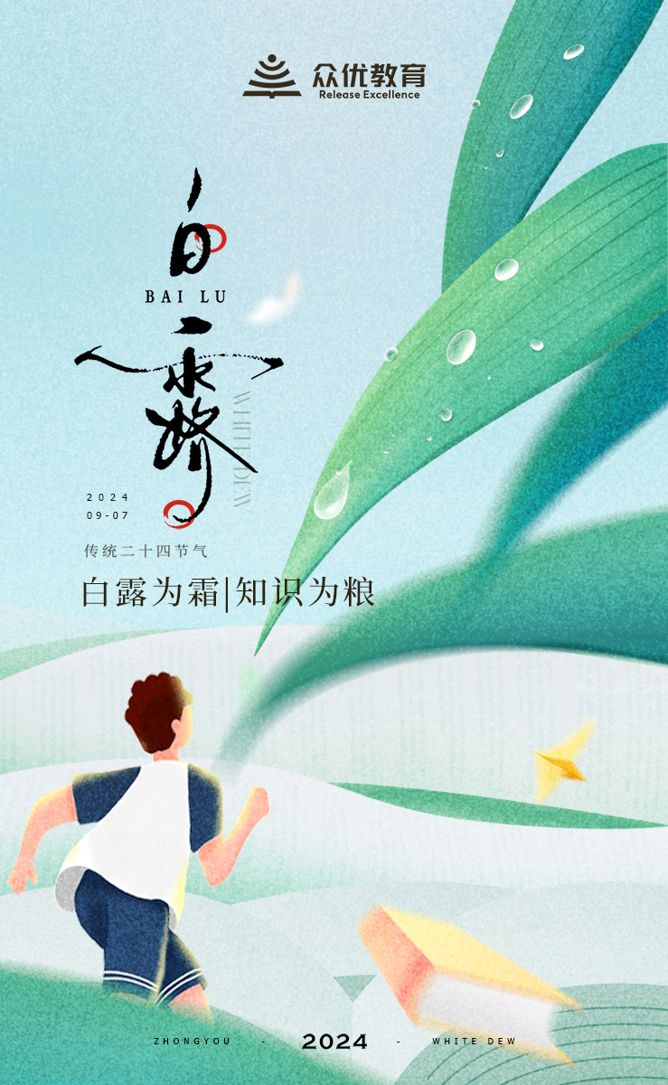 今日白露：在最适合学习的日子里， 坚实地走好每一个脚步。(图1)