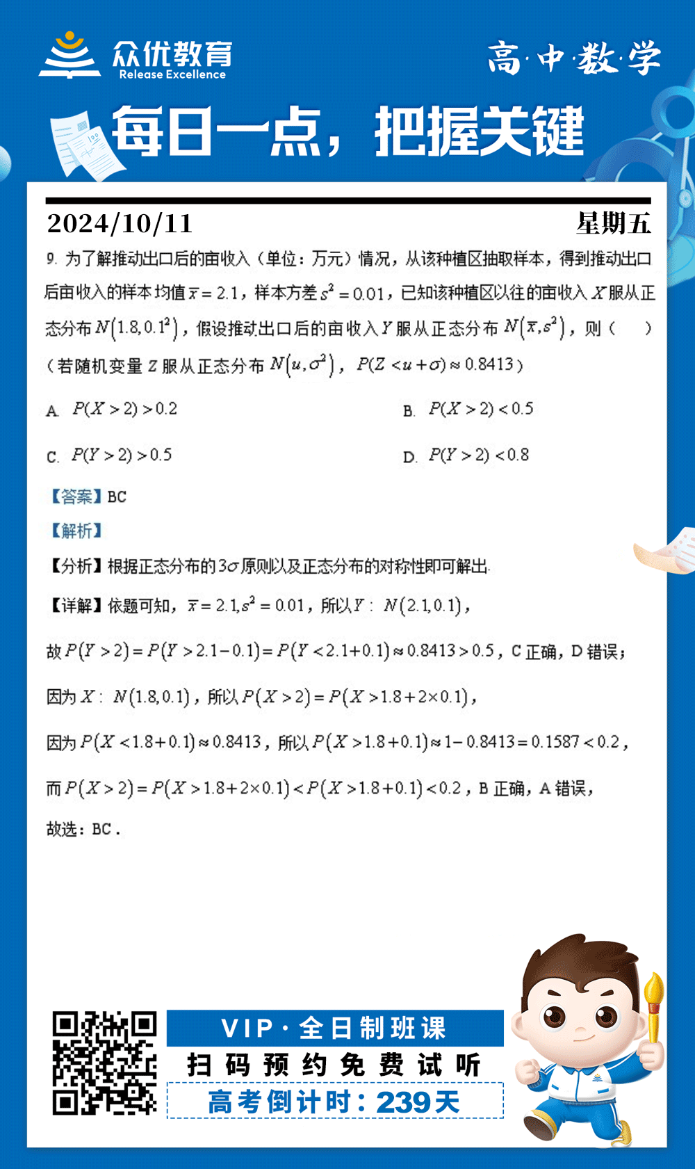 【高中数学 · 每日一练】：考查正态分布的应用(图1)