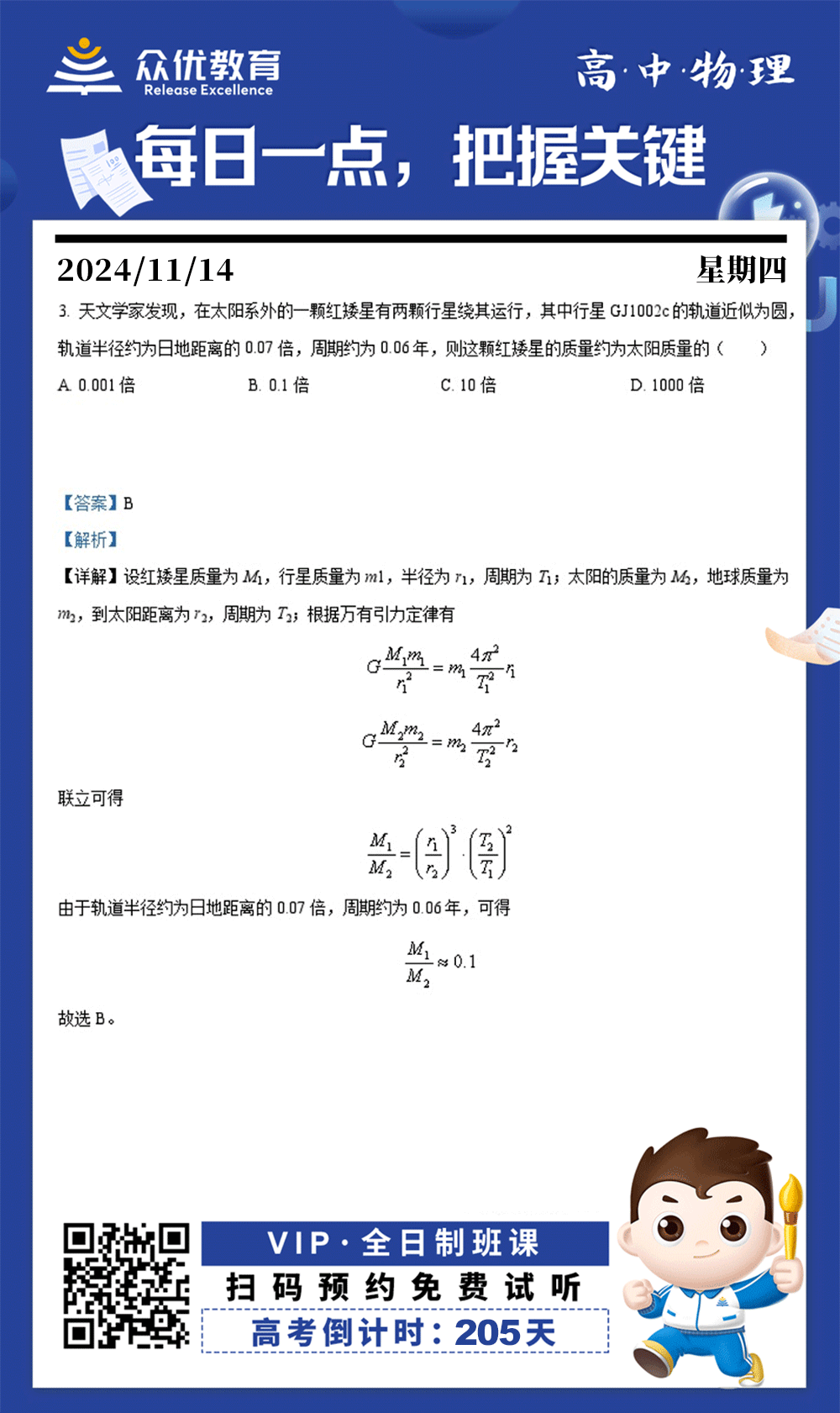【高中物理 · 每日一练】：考查万有引力定律+开普勒第三定律(图1)