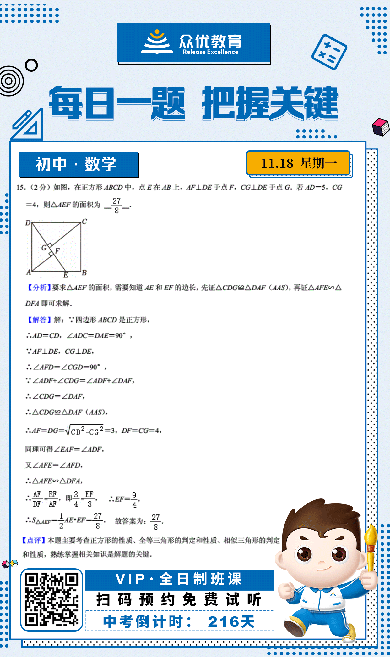【初中数学 · 每日一练】：考查正方形的性质+三角形的面积公式+全等三角形的判定与性质+垂直的性质(图1)