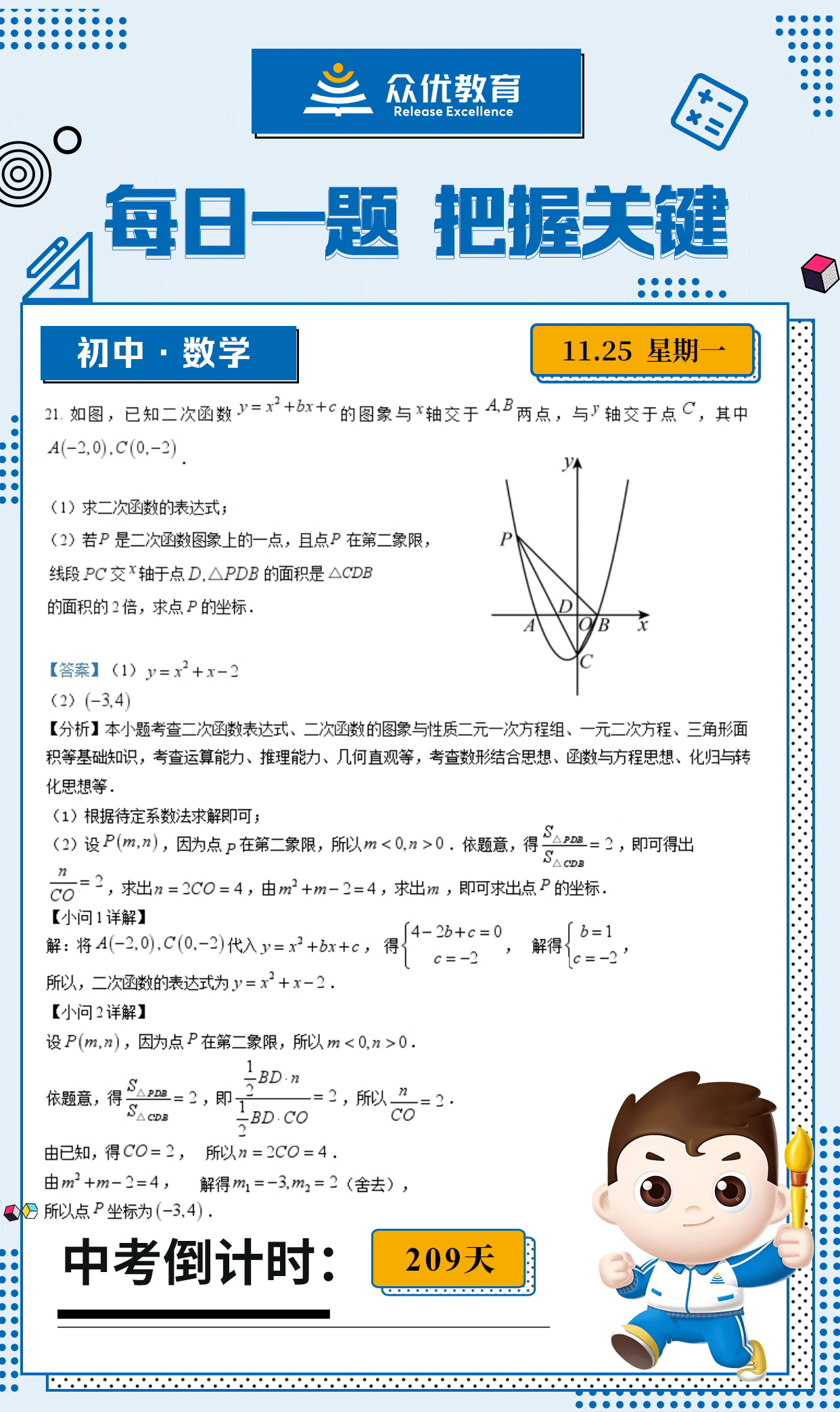 【初中数学 · 每日一练】：考查二次函数表达式、二次的数的图象与性质、二元一次方程组、一元二次方程、三角形面积(图1)