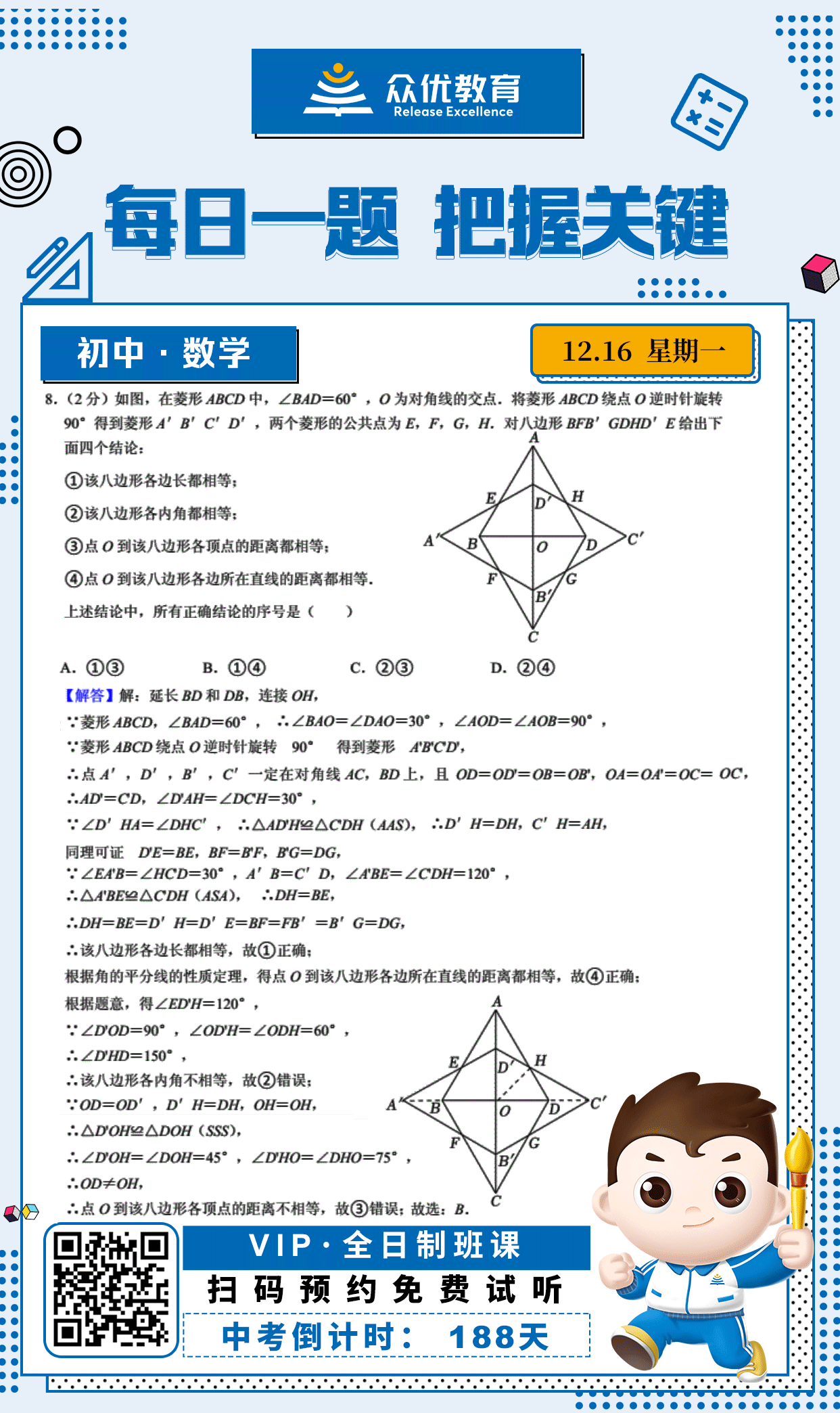 【初中数学 · 每日一练】：考查菱形的性质+旋转的性质+多边形的性质+点到点和点到直线的距离(图1)