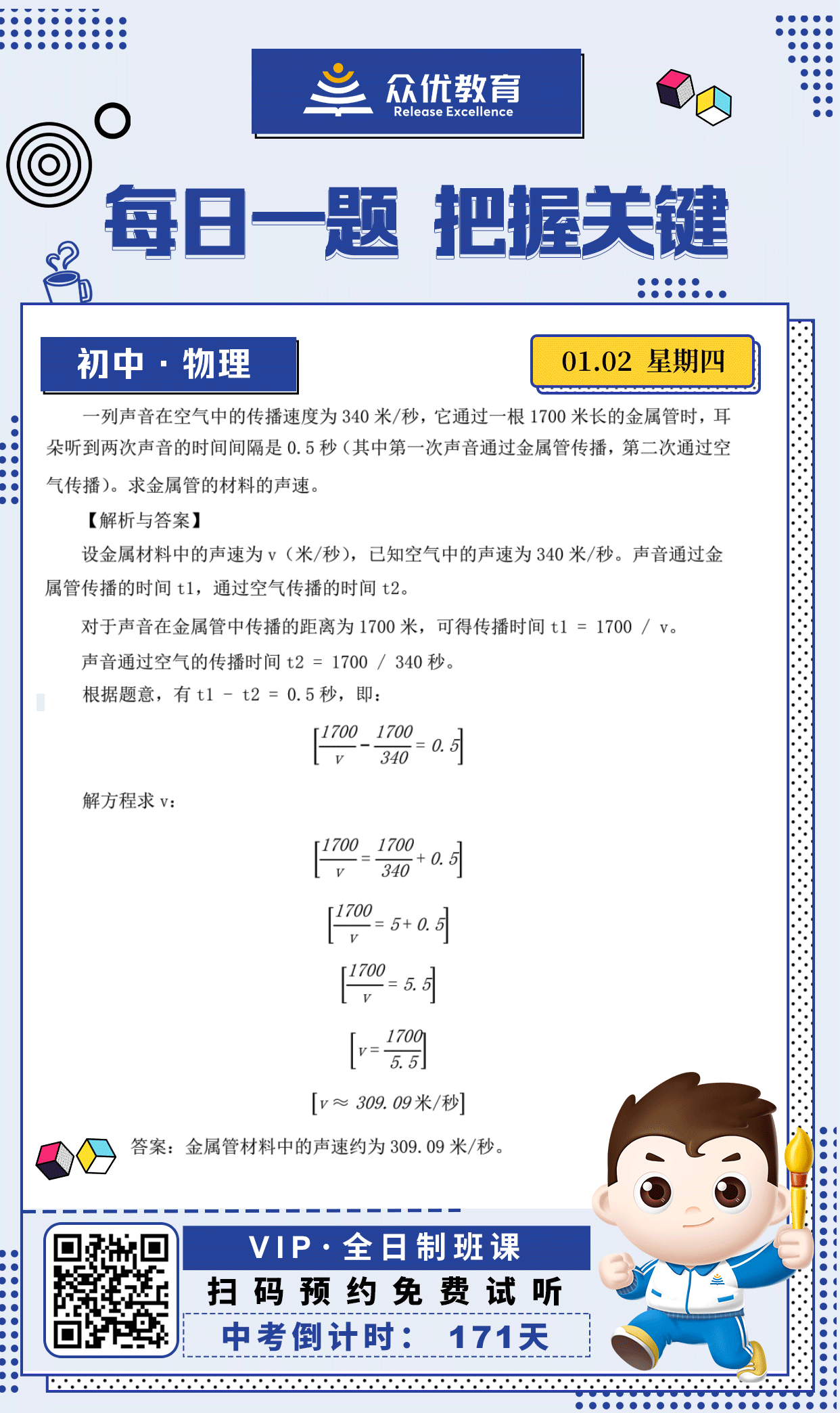 【初中物理 · 每日一练】：考查声音在不同介质中的传播速度(图1)