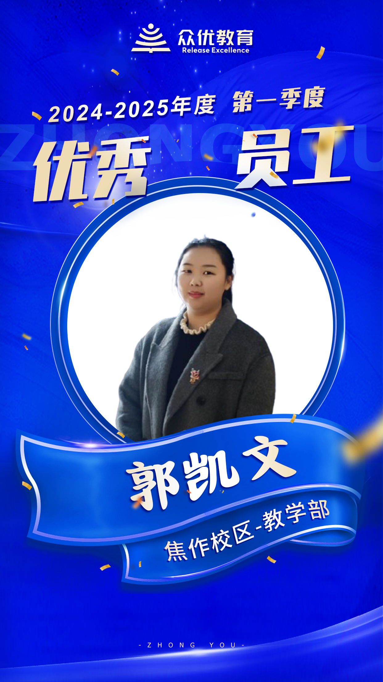 焦作众优教育优秀员工：他们如同基石一般，稳固而又坚定，见证每一个学生的成长！(图2)