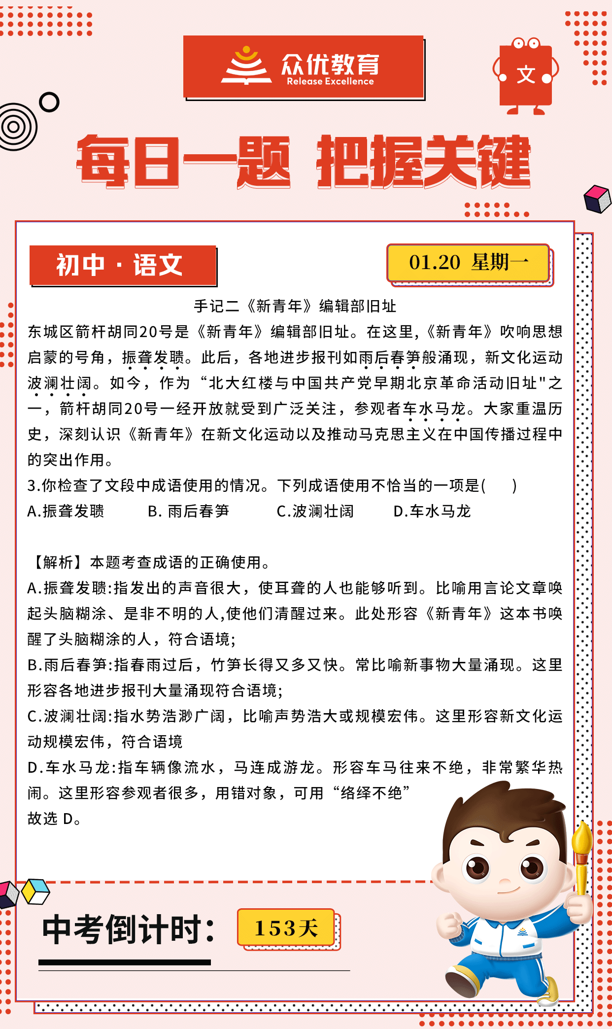 【初中语文 · 每日一练】：考查成语的正确使用(图1)