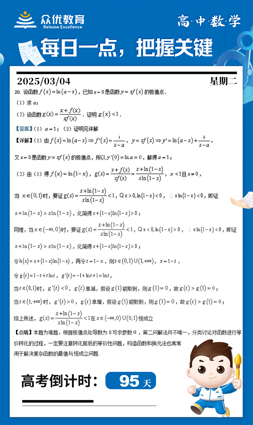 【高中数学 · 每日一练】：考查导数与极值点+对数函数的性质+函数的复合与运算+不等式的证明(图1)