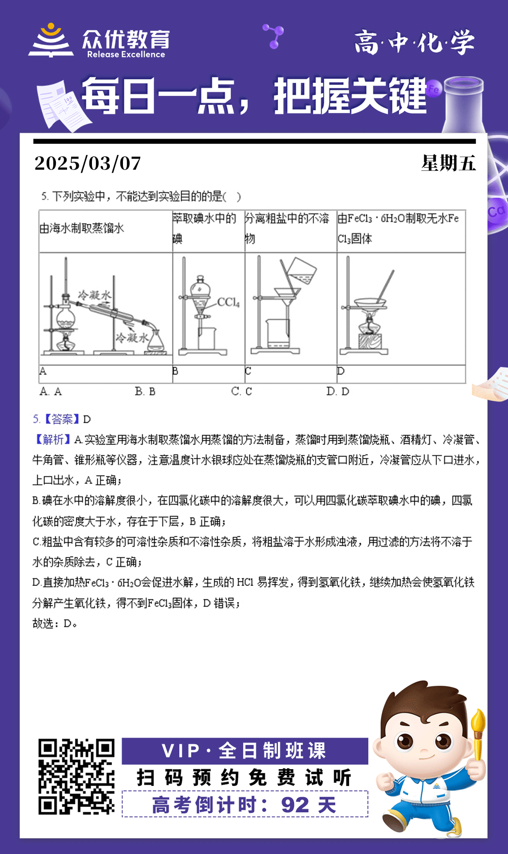 【高中化学 · 每日一练】：考查蒸馏+萃取+过滤+盐类水解与脱水条件(图1)