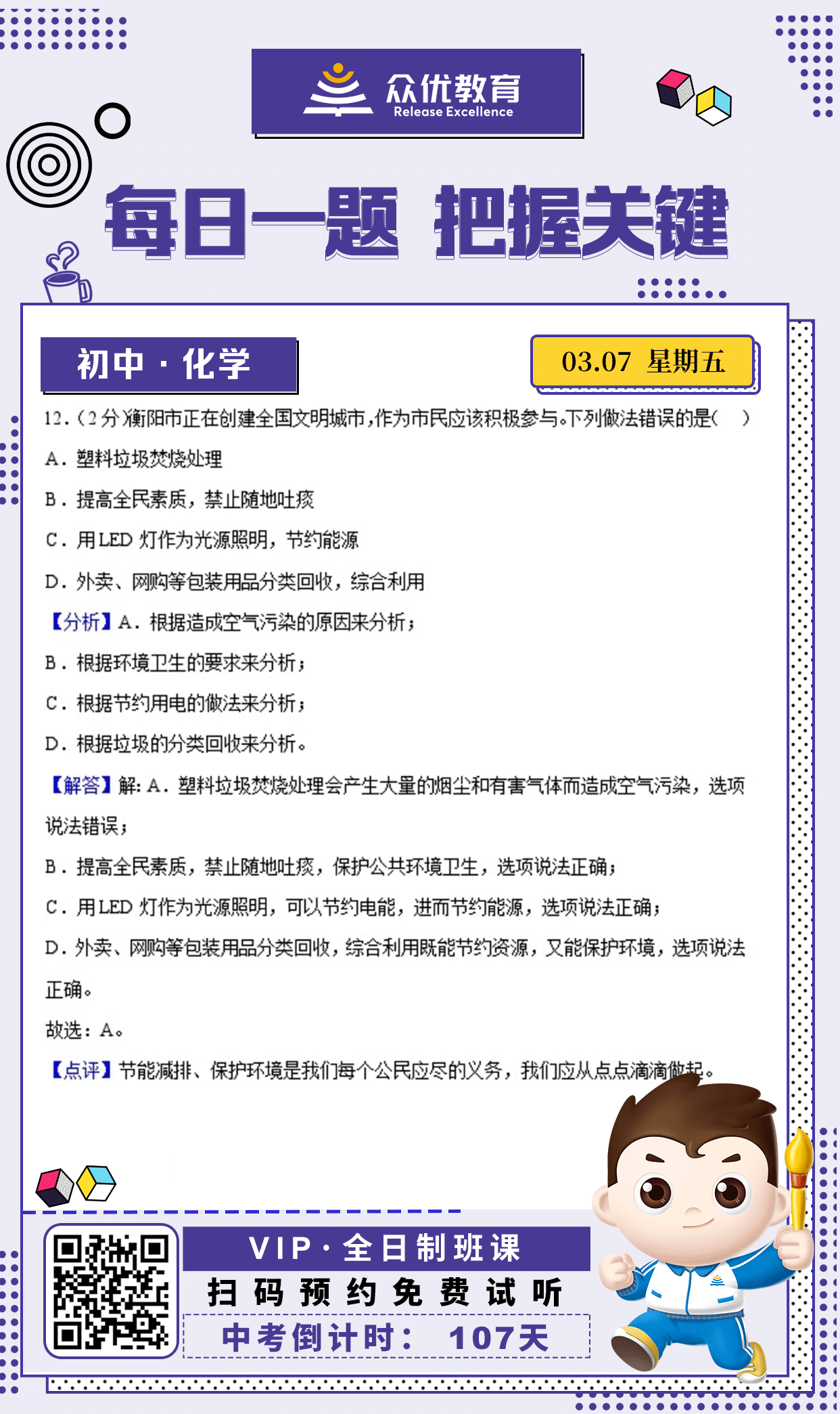 【初中化学 · 每日一练】：考查垃圾处理与环境污染+能源材料与节约+资源循环利用(图1)