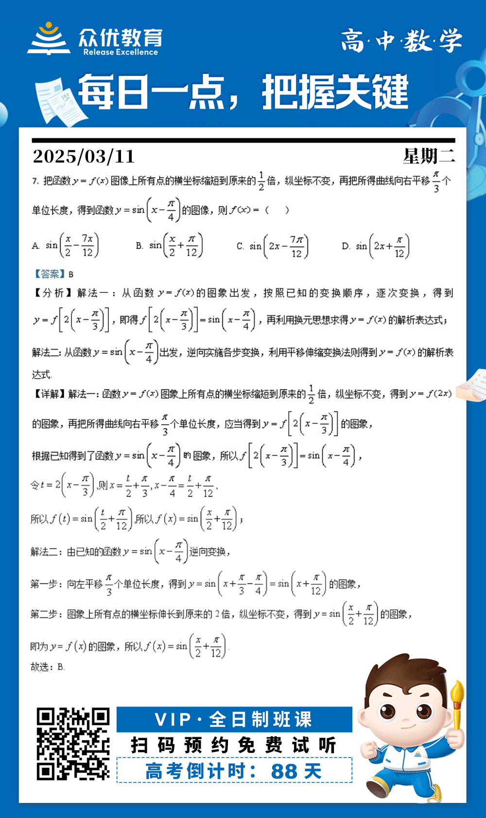 【高中数学 · 每日一练】：考查三角函数的图像缩放与平移变换(图1)