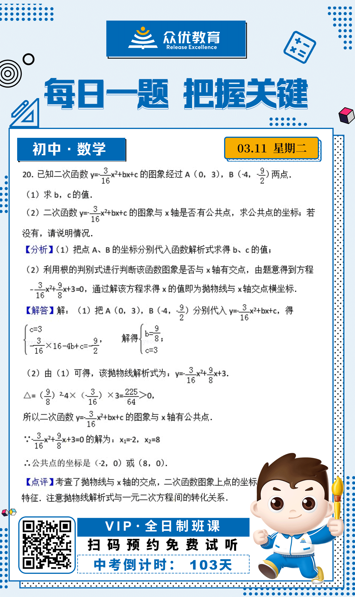 【初中数学 · 每日一练】：考查抛物线与x轴的交点+二次函数图象上点的坐标特征(图1)
