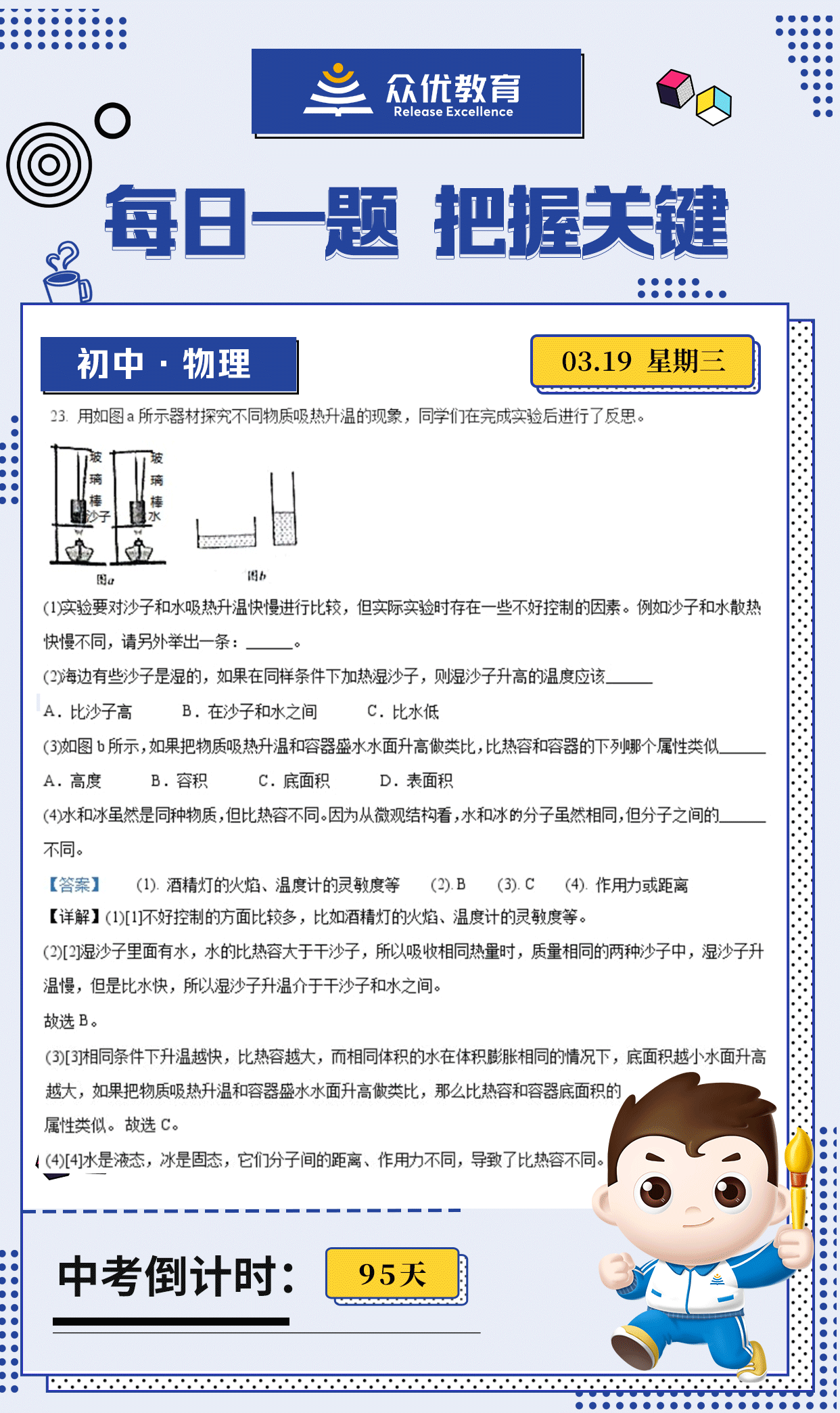 【初中物理 · 每日一练】：考查控制变量法与实验设计+比热容的实际应用+物质微观结构与宏观性质的关系+热量传递与热平衡(图1)
